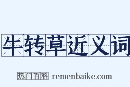 牛转草近义词是什么意思的图片